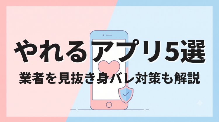 やれるアプリのおすすめと安全な選び方を紹介するアイキャッチ画像