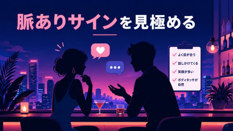 会話中に確認できる脈ありサインを表すイラスト