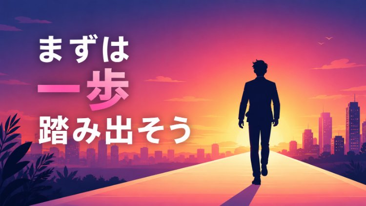 ワンナイトする方法を実践して行動に踏み出す様子を表すイラスト