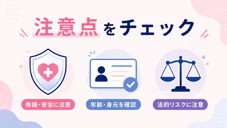 性感染症予防・年齢確認・既婚者リスクなど注意点を示すイラスト