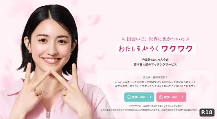 ワクワクメール（ワクワク）のバナー