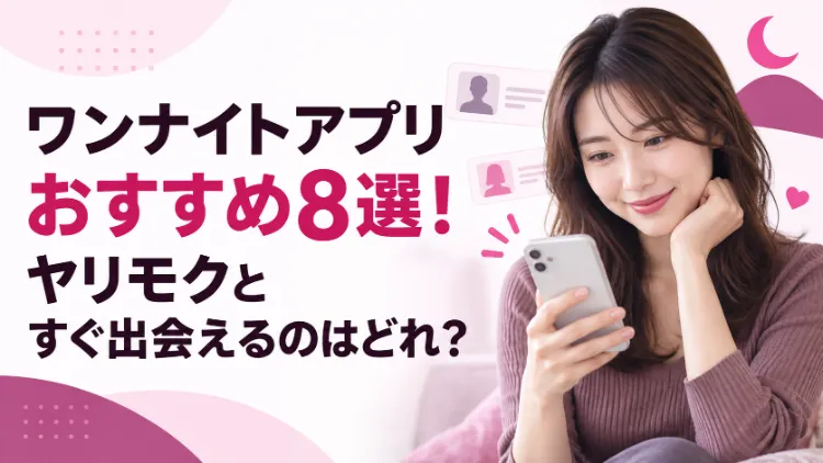 ワンナイトアプリおすすめ8選のアイキャッチ