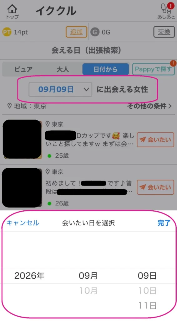 イククルの会える日検索