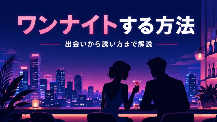 ワンナイトする方法を出会いから誘い方まで解説するアイキャッチ画像