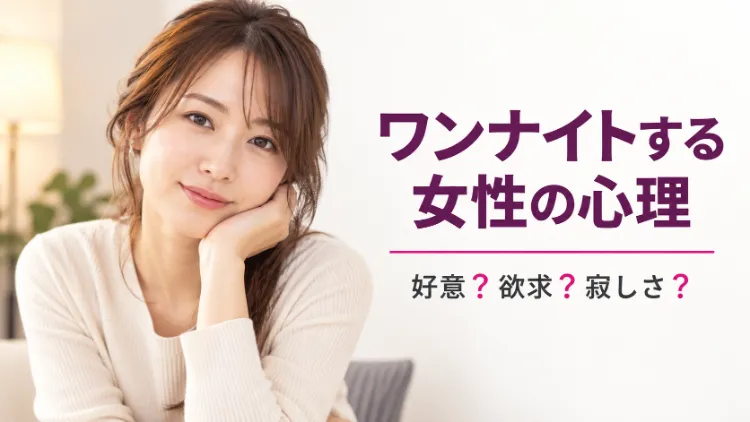 ワンナイトする女性の心理のアイキャッチ画像